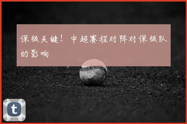 保级关键！中超赛程对阵对保级队的影响