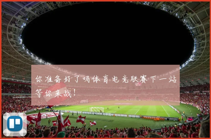你准备好了吗体育电竞联赛下一站等你来战！