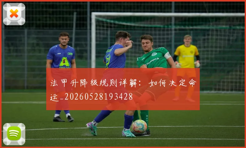 法甲升降级规则详解:如何决定命运_20260528193428