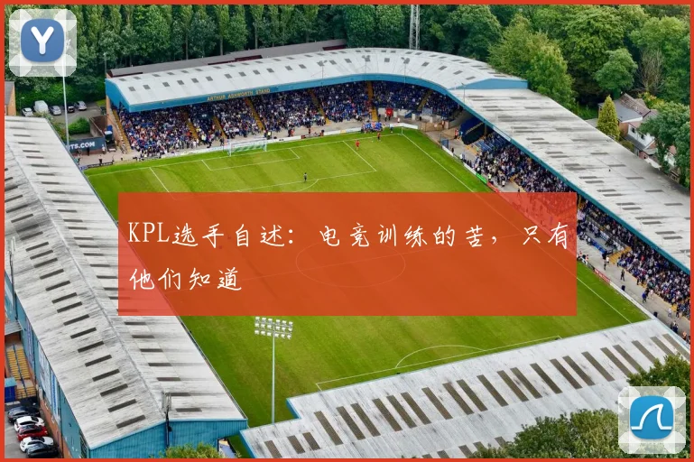 KPL选手自述:电竞训练的苦,只有他们知道