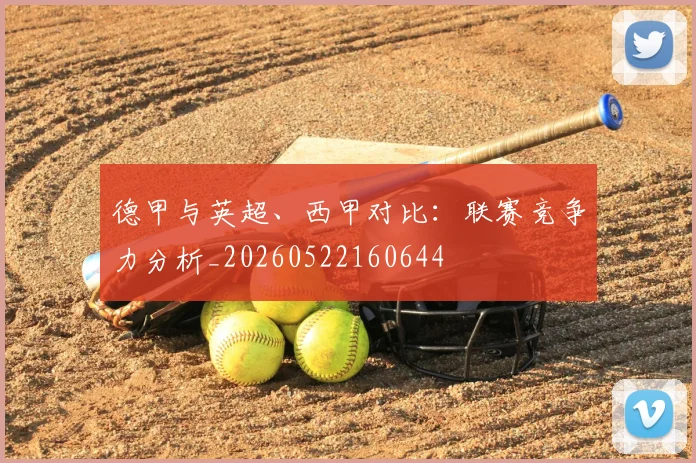 德甲与英超、西甲对比:联赛竞争力分析_20260522160644