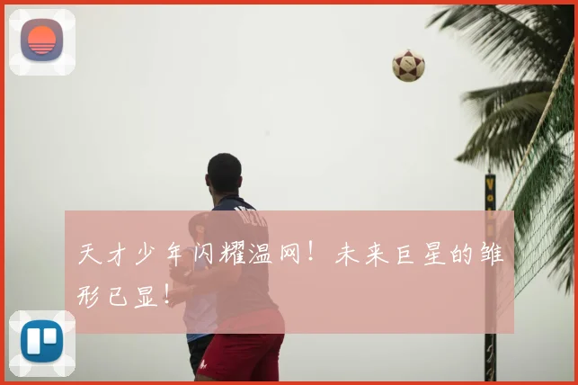 天才少年闪耀温网!未来巨星的雏形已显!