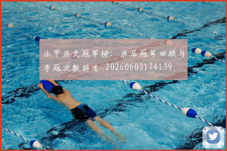 法甲历史冠军榜:历届冠军回顾与夺冠次数排名_20260603174139