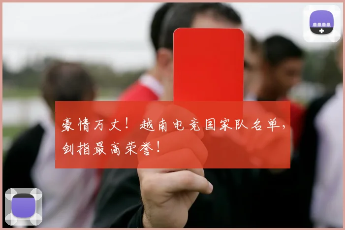豪情万丈！越南电竞国家队名单，剑指最高荣誉！