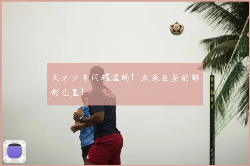 天才少年闪耀温网！未来巨星的雏形已显！