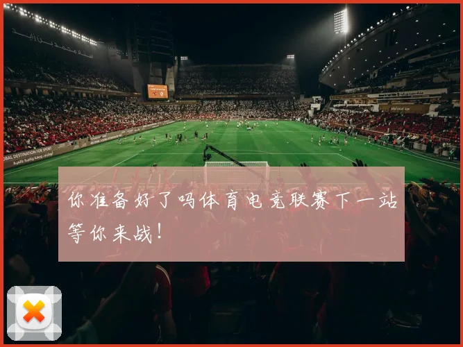 你准备好了吗体育电竞联赛下一站等你来战!