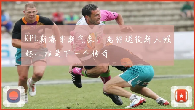 KPL新赛季新气象,老将退役新人崛起,谁是下一个传奇