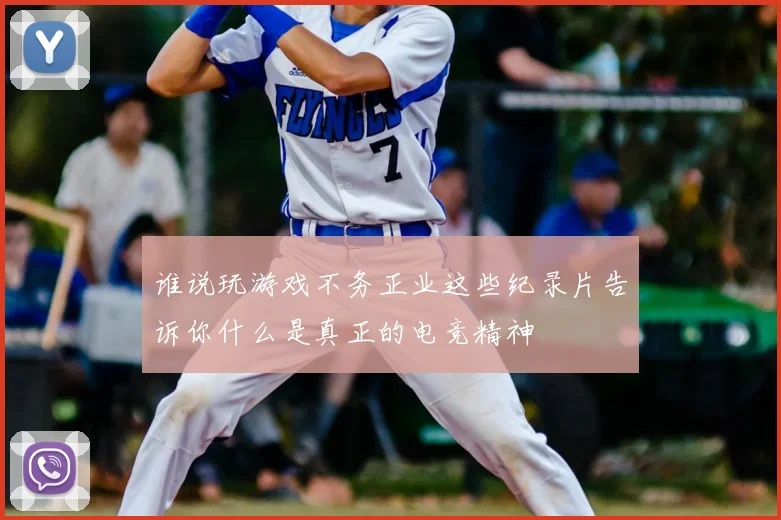 谁说玩游戏不务正业这些纪录片告诉你什么是真正的电竞精神