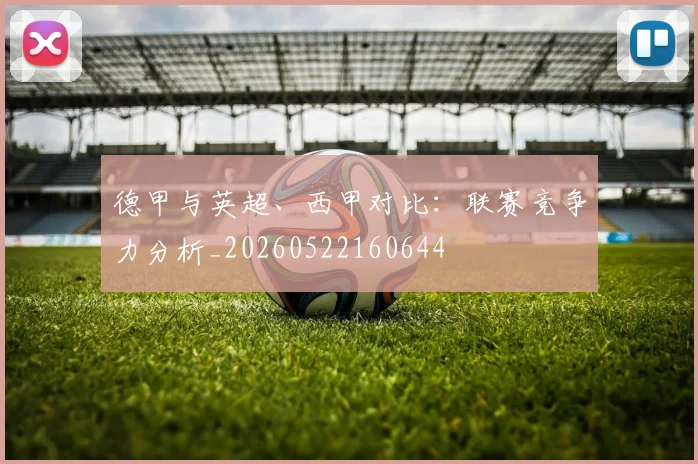 德甲与英超、西甲对比:联赛竞争力分析_20260522160644