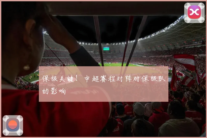 保级关键！中超赛程对阵对保级队的影响