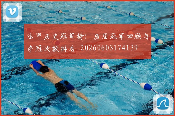 法甲历史冠军榜：历届冠军回顾与夺冠次数排名_20260603174139