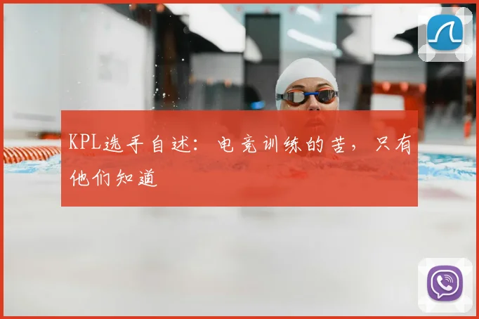 KPL选手自述:电竞训练的苦,只有他们知道